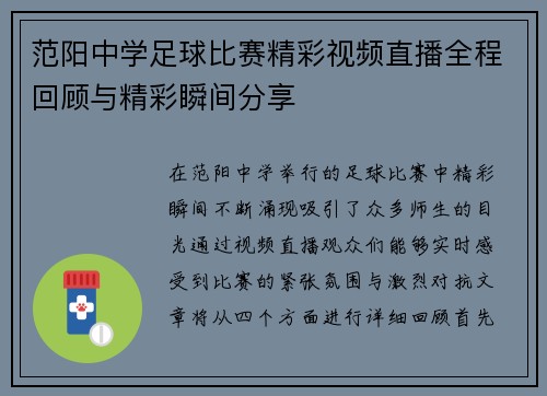 范阳中学足球比赛精彩视频直播全程回顾与精彩瞬间分享